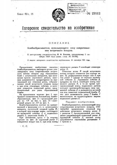 Бомбосбрасыватель, использующий силу сопротивления встречного воздуха (патент 23112)