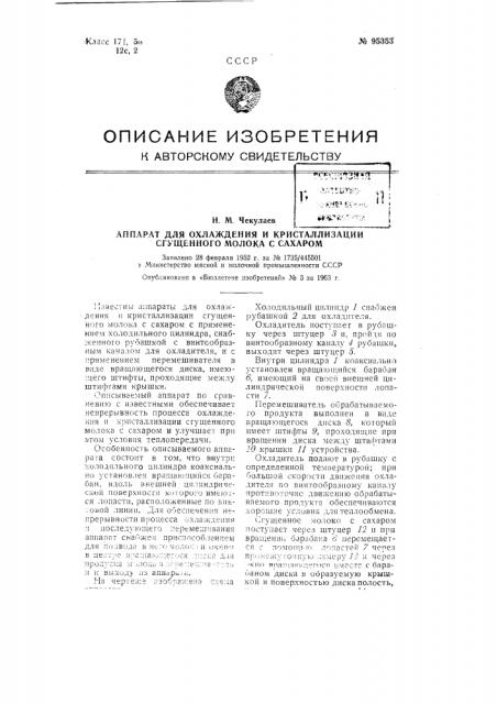 Аппарат для охлаждения и кристаллизации сгущенного молока с сахаром (патент 95353)