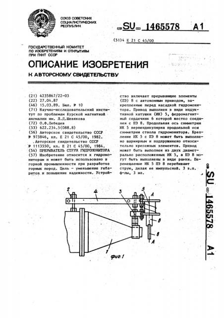 Прерыватель струи гидромонитора (патент 1465578)