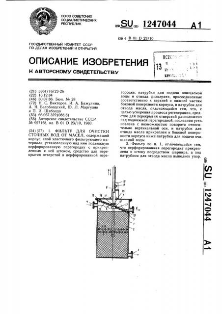 Фильтр для очистки сточных вод от масел (патент 1247044)