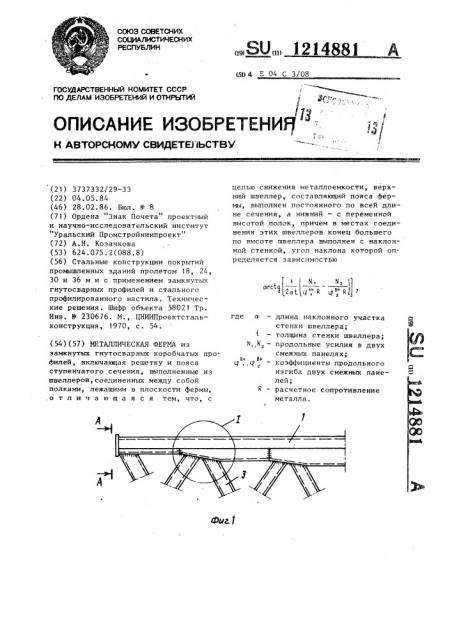 Металлическая ферма (патент 1214881)