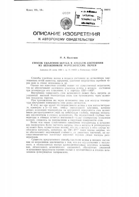 Способ удаления шлака в жидком состоянии из шлаковиков мартеновской печей (патент 90684)