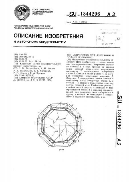 Устройство для фиксации и подачи животных (патент 1344296)