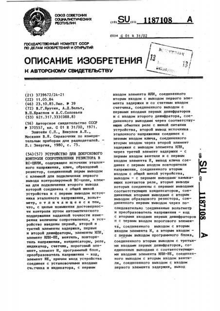 Устройство для допускового контроля сопротивления резистора в @ -цепи (патент 1187108)