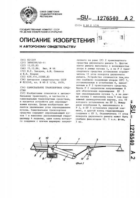 Самосвальное транспортное средство (патент 1276540)