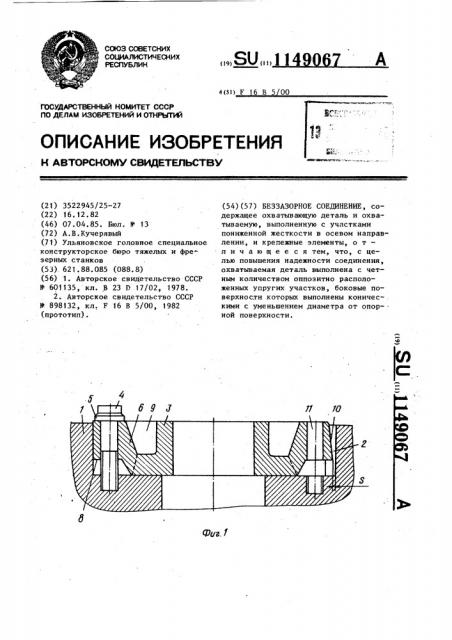 Беззазорное соединение (патент 1149067)