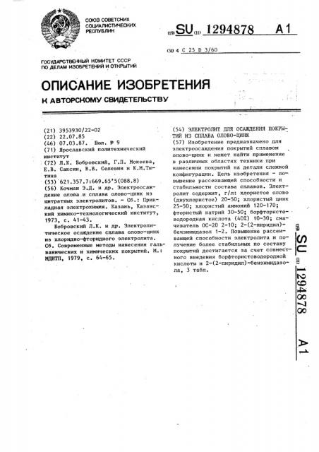 Электролит для осаждения покрытий из сплава олово-цинк (патент 1294878)