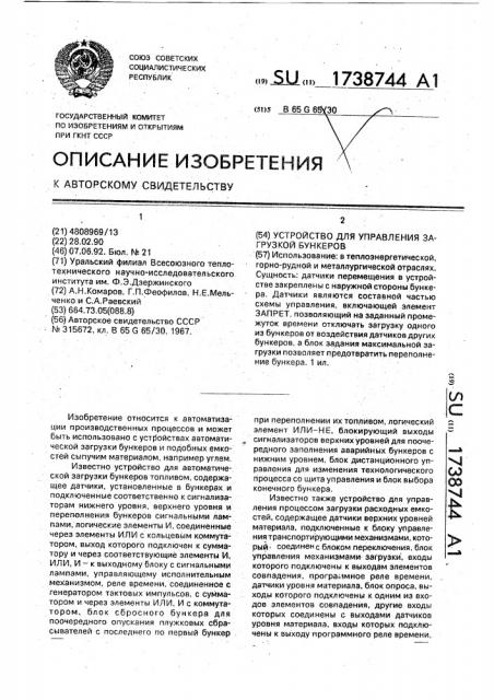 Устройство для управления загрузкой бункеров (патент 1738744)