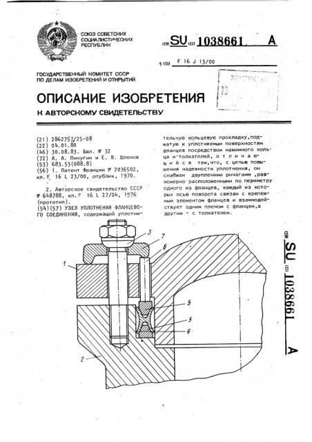 Узел уплотнения фланцевого соединения (патент 1038661)