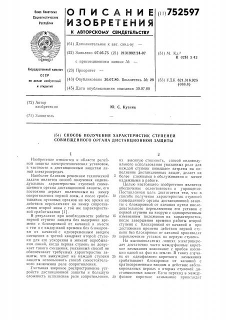 Способ получения характеристик ступеней совмещенного органа дистанционной защиты (патент 752597)