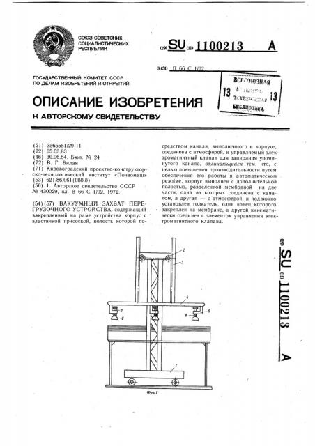 Вакуумный захват перегрузочного устройства (патент 1100213)