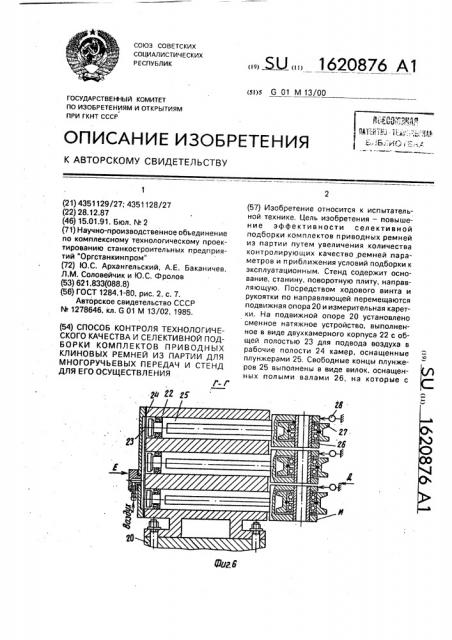 Способ контроля технологического качества и селективной подборки комплектов приводных клиновых ремней из партии для многоручьевых передач и стенд для его осуществления (патент 1620876)