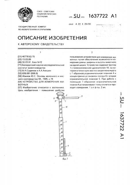 Устройство для измерения животных (патент 1637722)