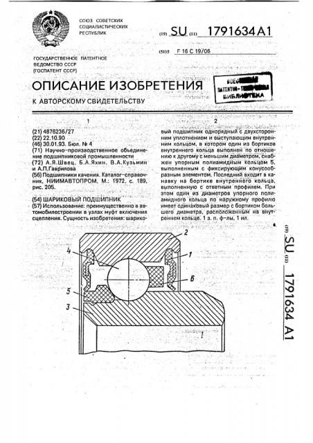 Шариковый подшипник (патент 1791634)