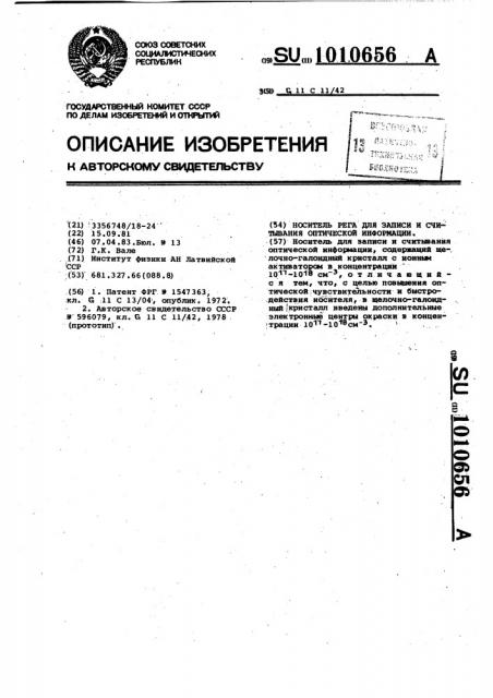 Носитель рега для записи и считывания оптической информации (патент 1010656)