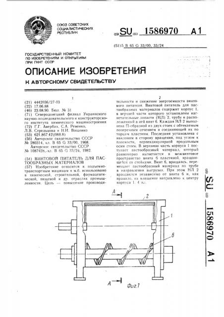 Винтовой питатель для пастообразных материалов (патент 1586970)