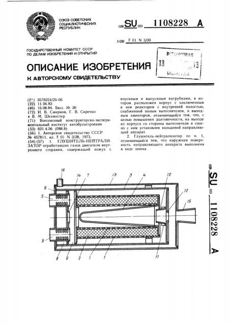Глушитель-нейтрализатор (патент 1108228)