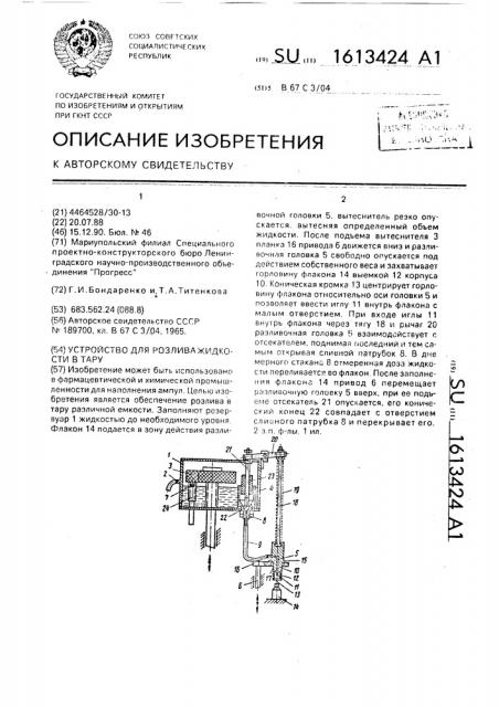 Устройство для розлива жидкости в тару (патент 1613424)