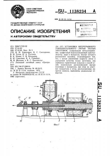 Установка непрерывного горизонтального литья полых заготовок (патент 1138234)