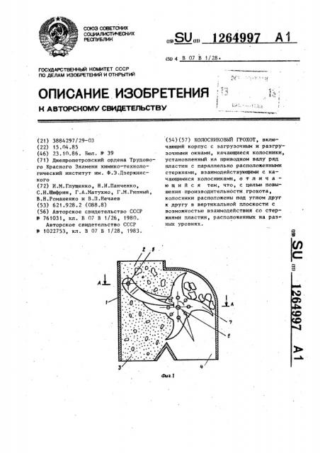 Колосниковый грохот (патент 1264997)