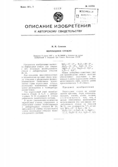 Переходное стекло (патент 110701)