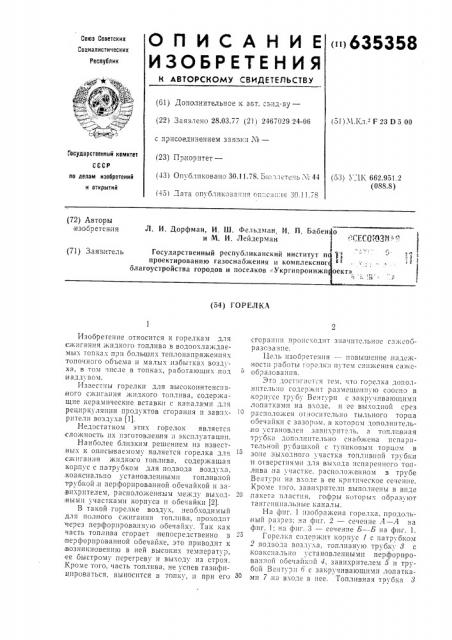 Горелка (патент 635358)