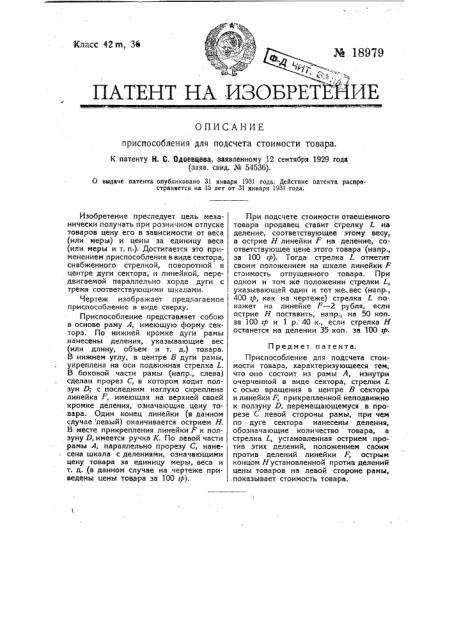 Приспособление для подсчета стоимости товара (патент 18979)