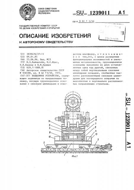 Подъемное устройство (патент 1239011)