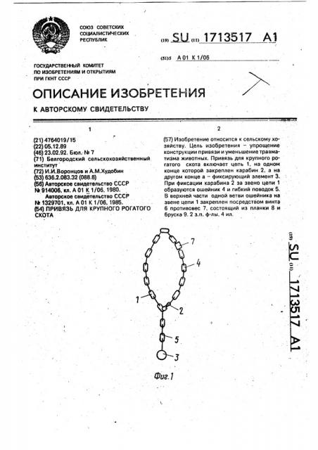 Привязь для крупного рогатого скота (патент 1713517)