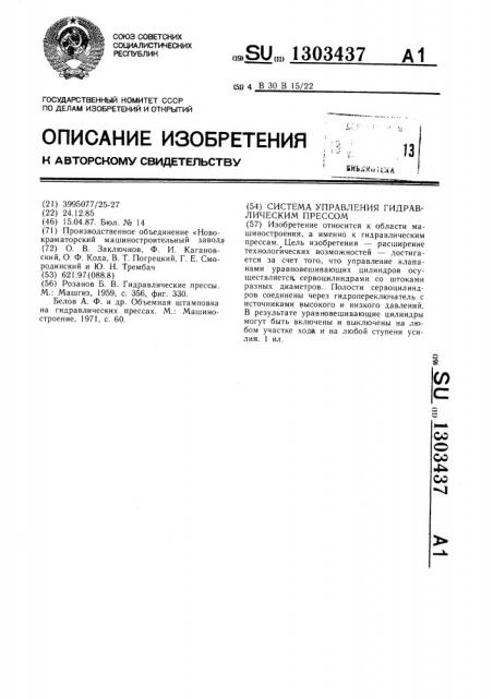 Система управления гидравлическим прессом (патент 1303437)