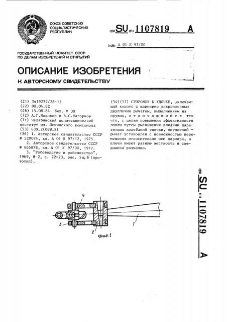 Сторожок к удочке (патент 1107819)