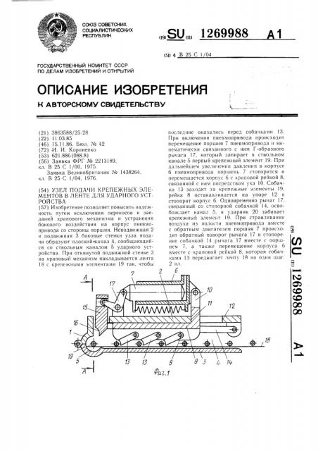 Узел подачи крепежных элементов в ленте для ударного устройства (патент 1269988)