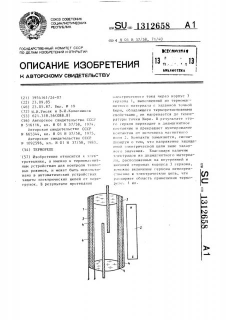 Термореле (патент 1312658)