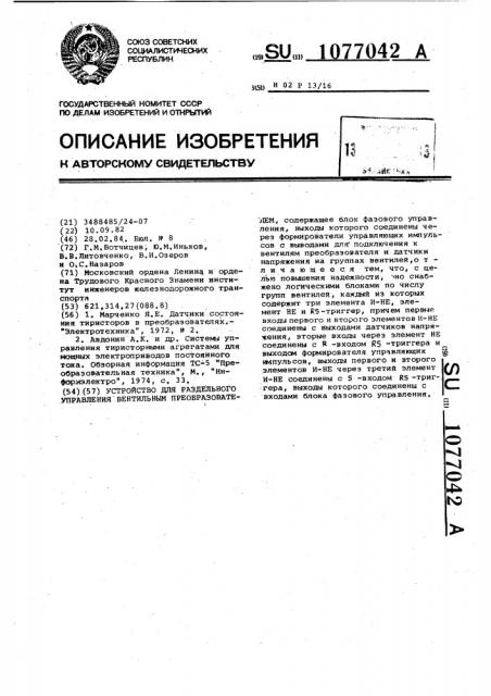 Устройство для раздельного управления вентильным преобразователем (патент 1077042)