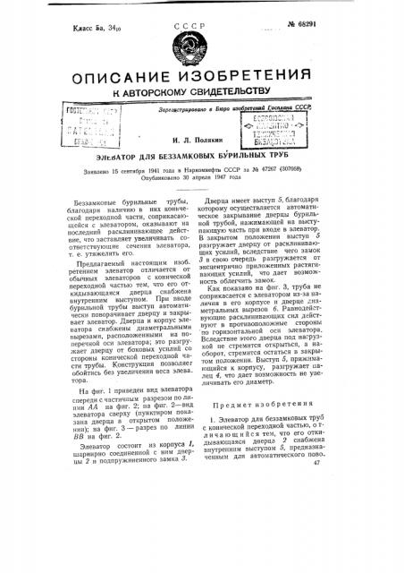 Элеватор для беззамковых бурильных труб (патент 68291)