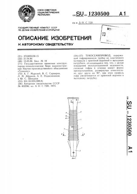 Тукосемяпровод (патент 1230500)