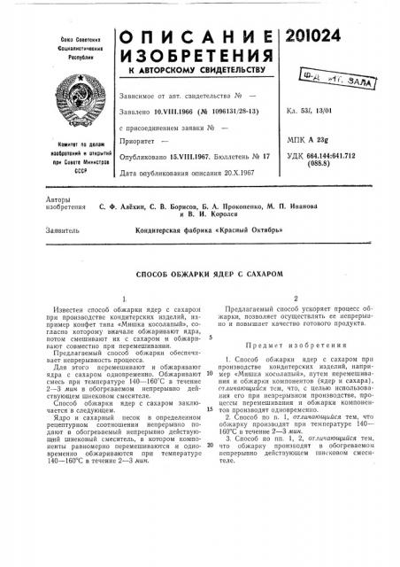 Способ обжарки ядер с сахаром (патент 201024)
