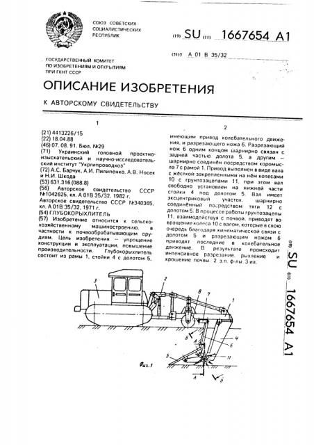Глубокорыхлитель (патент 1667654)