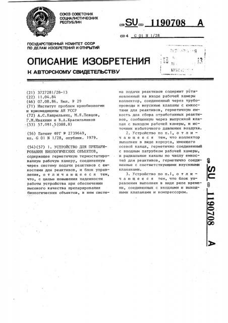 Устройство для препарирования биологических объектов (патент 1190708)