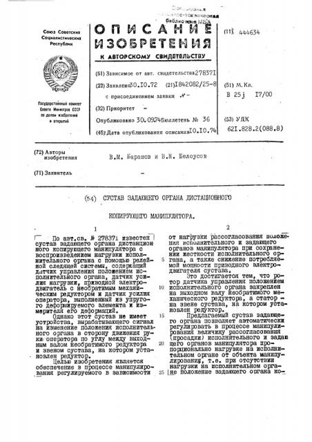 Сустав задающего органа дистанционного копирующего манипулятора (патент 444634)
