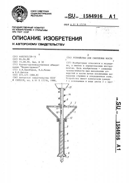 Устройство для сверления кости (патент 1584916)