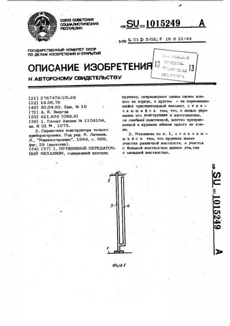 Пружинный передаточный механизм (патент 1015249)