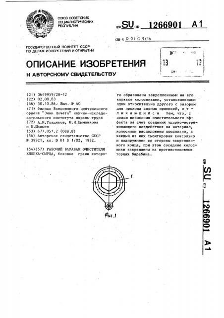 Рабочий барабан очистителя хлопка-сырца (патент 1266901)