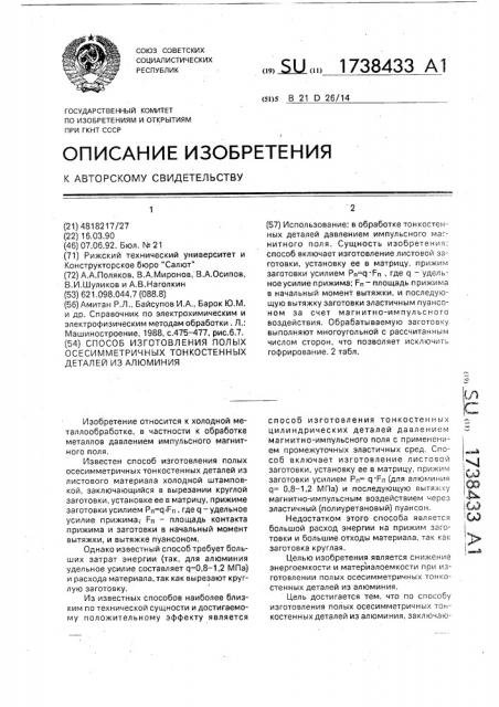 Способ изготовления полых осесимметричных тонкостенных деталей из алюминия (патент 1738433)