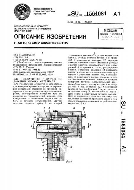 Пневматический датчик положения кромки материала (патент 1564084)