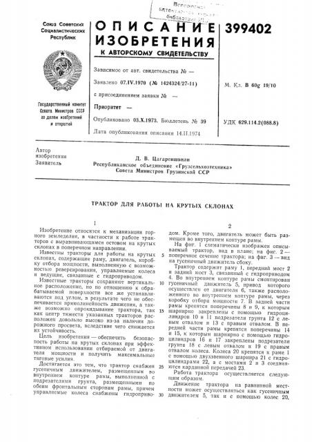 Трактор для работы на крутых склонах (патент 399402)