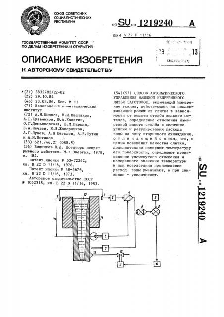Способ автоматического управления машиной непрерывного литья заготовок (патент 1219240)