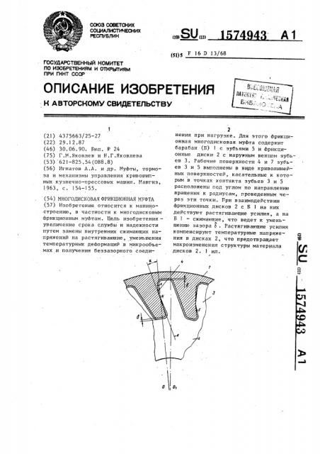 Многодисковая фрикционная муфта (патент 1574943)