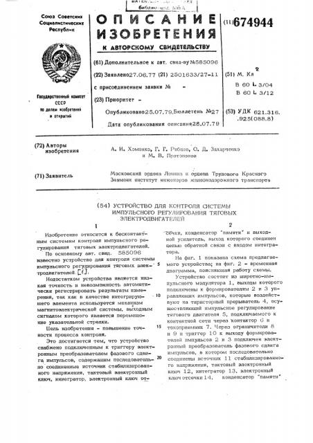 Устройство для контроля системы импульсного регулирования тяговых электродвигателей (патент 674944)