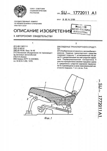 Сиденье транспортного средства (патент 1772011)